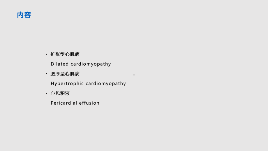 心肌病与心包积液a课件.pptx_第2页