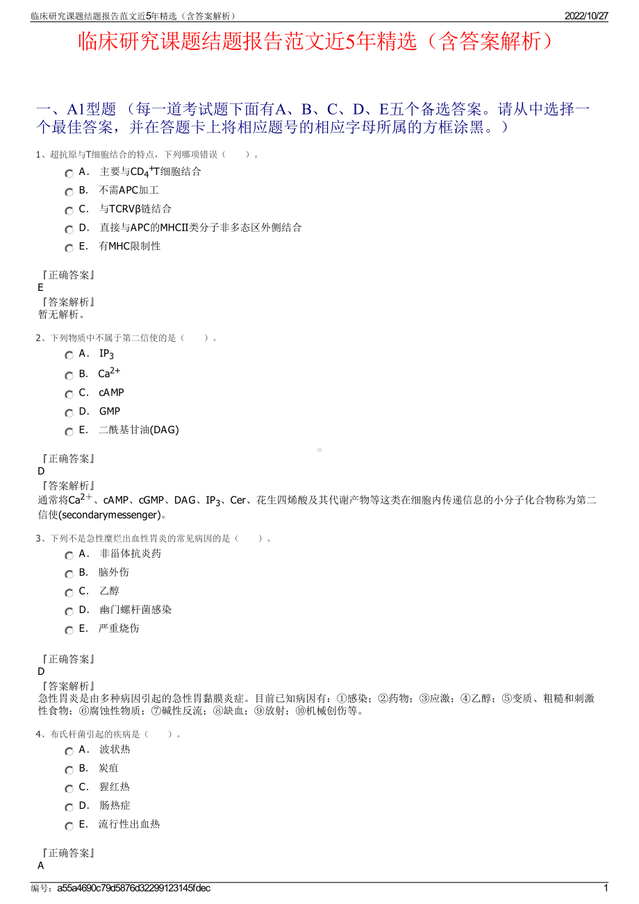 临床研究课题结题报告范文近5年精选（含答案解析）.pdf_第1页