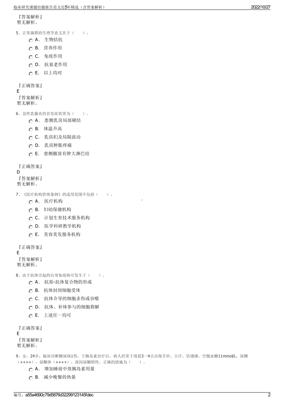 临床研究课题结题报告范文近5年精选（含答案解析）.pdf_第2页