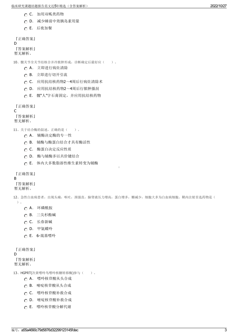 临床研究课题结题报告范文近5年精选（含答案解析）.pdf_第3页