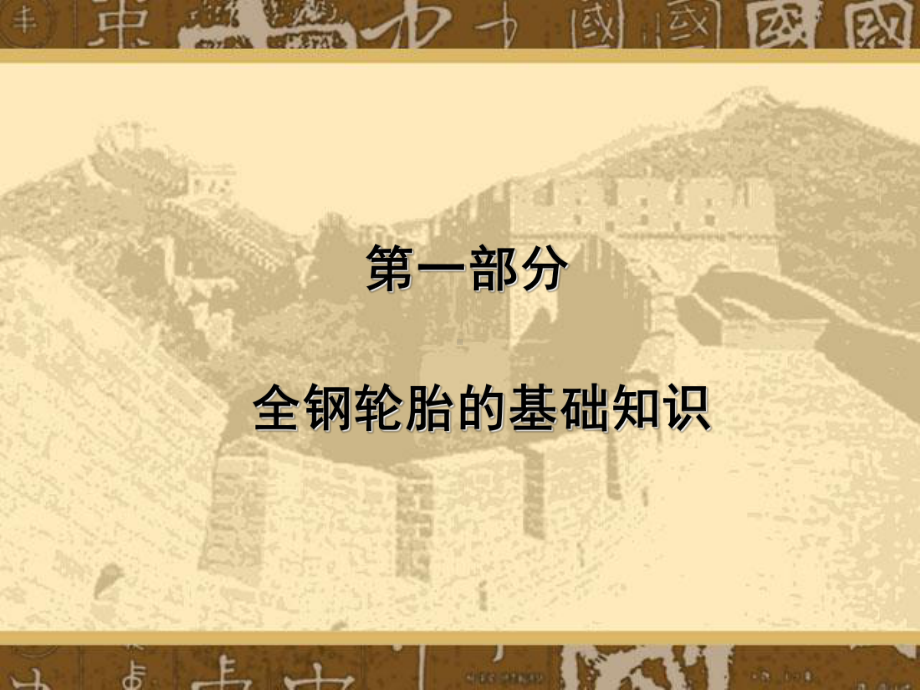 全钢轮胎介绍课件.ppt_第2页