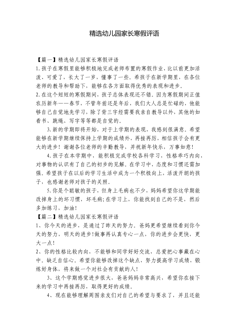 精选幼儿园家长寒假评语 .docx_第1页