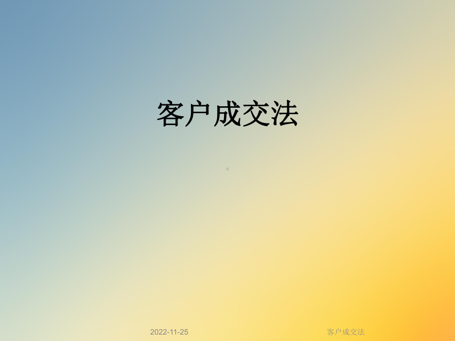 客户成交法课件.ppt_第1页