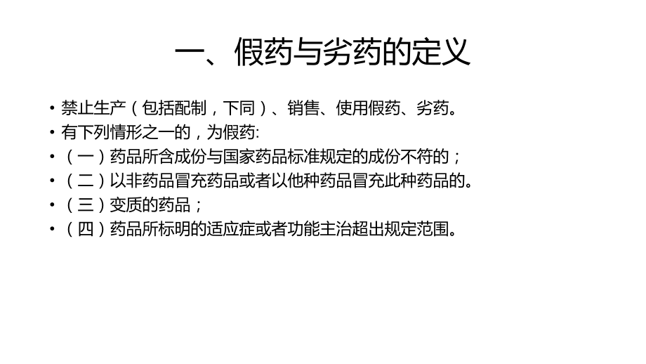 假药和劣药的管理课件.ppt_第2页