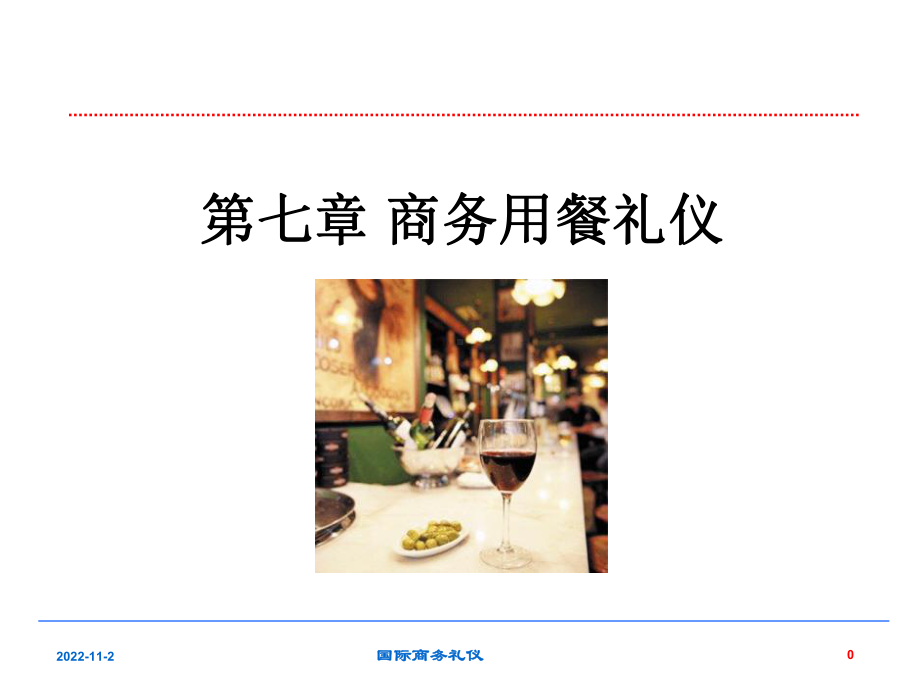 商务用餐礼仪培训教材(课件).ppt_第1页