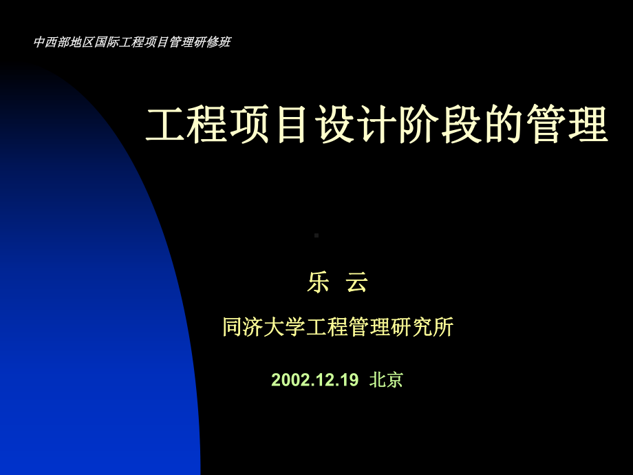 建筑工程项目设计阶段的管理课件.ppt_第1页