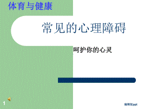 常见的心理障碍课件.ppt