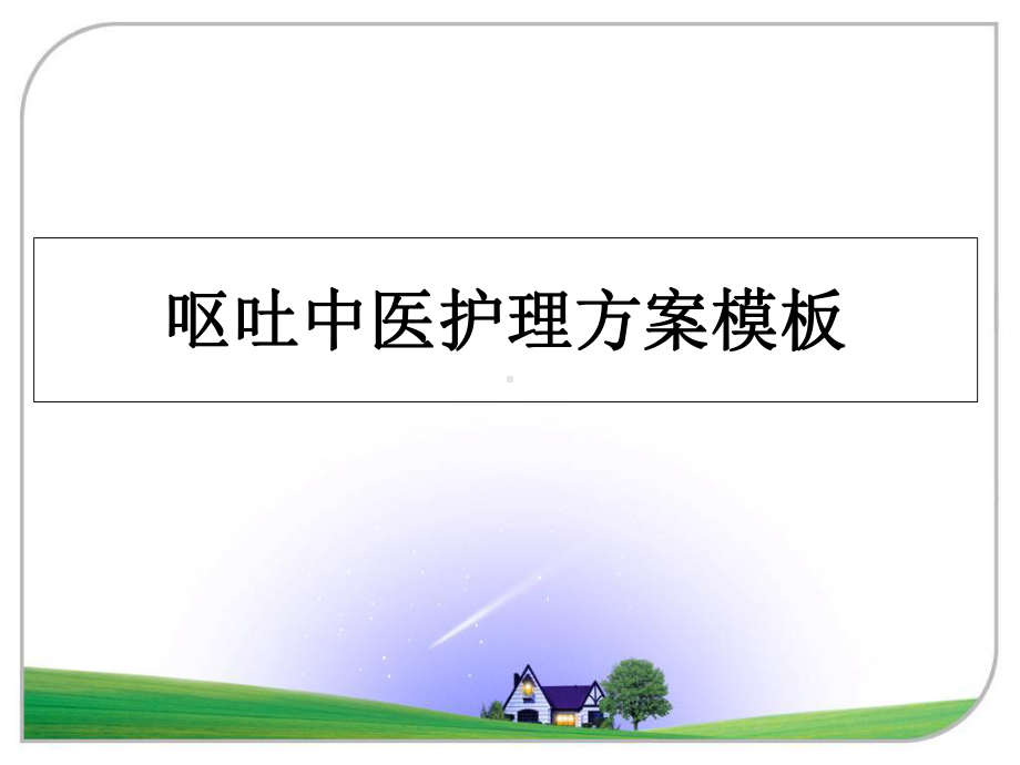 呕吐中医护理方案模板教学讲义课件.ppt_第1页