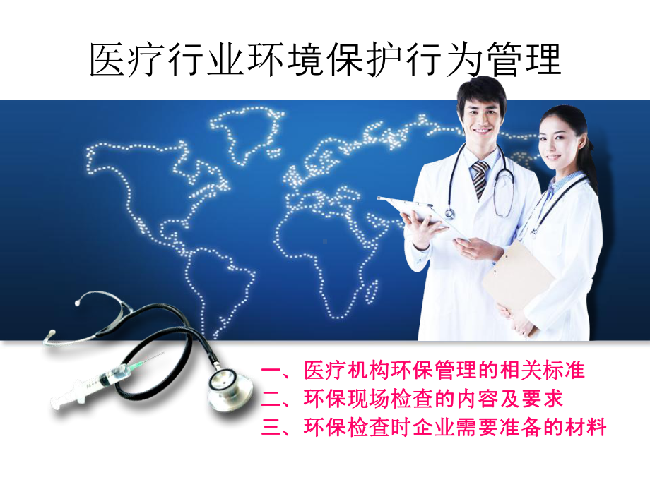 医疗行业环境保护课件.ppt_第1页