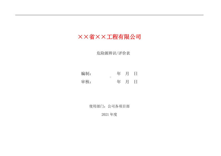 道路建设施工企业危险源辨识评价表参考模板范本.doc_第1页