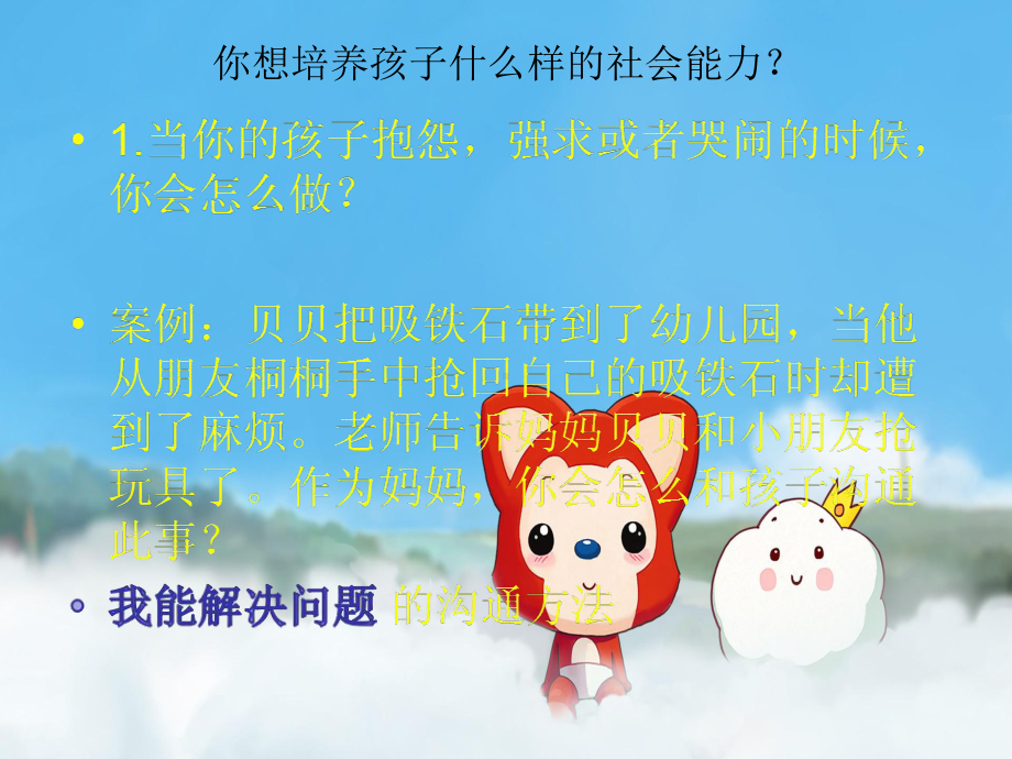 如何培养孩子-的社会能力名师制作优质教学课件.ppt_第3页