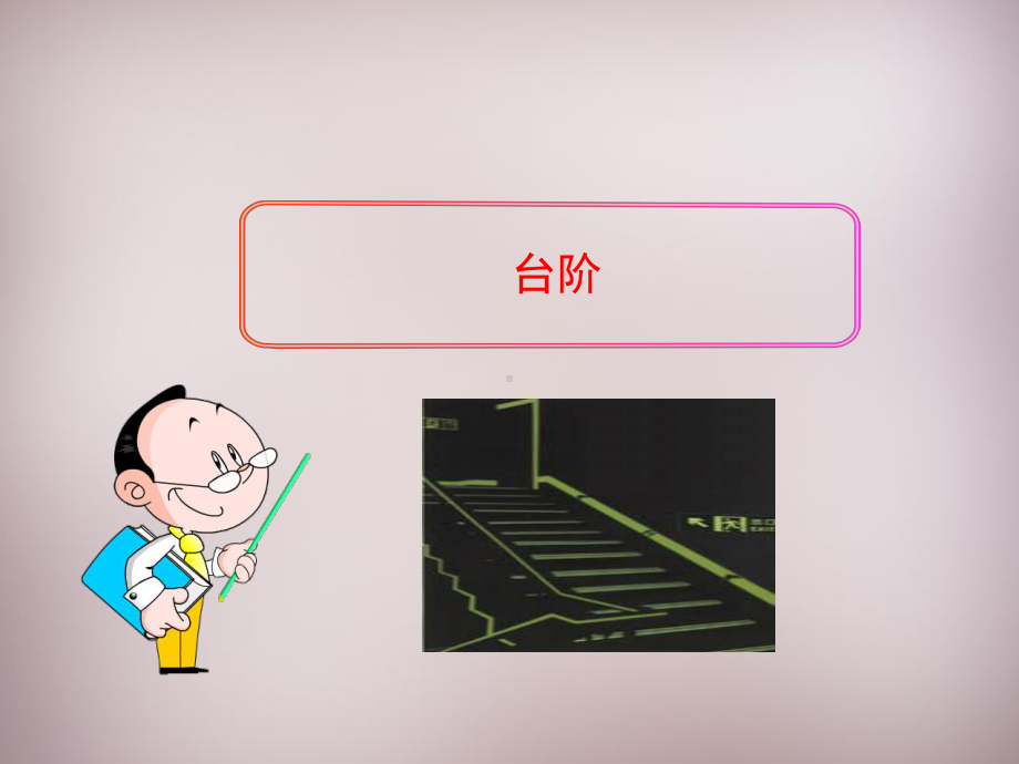 台阶-公开课一等奖课件.ppt_第1页