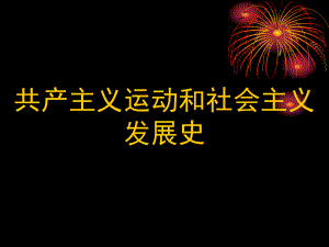 共产主义运动和社会主义发展史课件.ppt