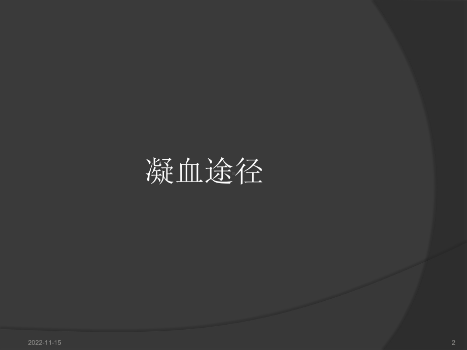 凝血途径及抗凝血剂参考课件.ppt_第2页