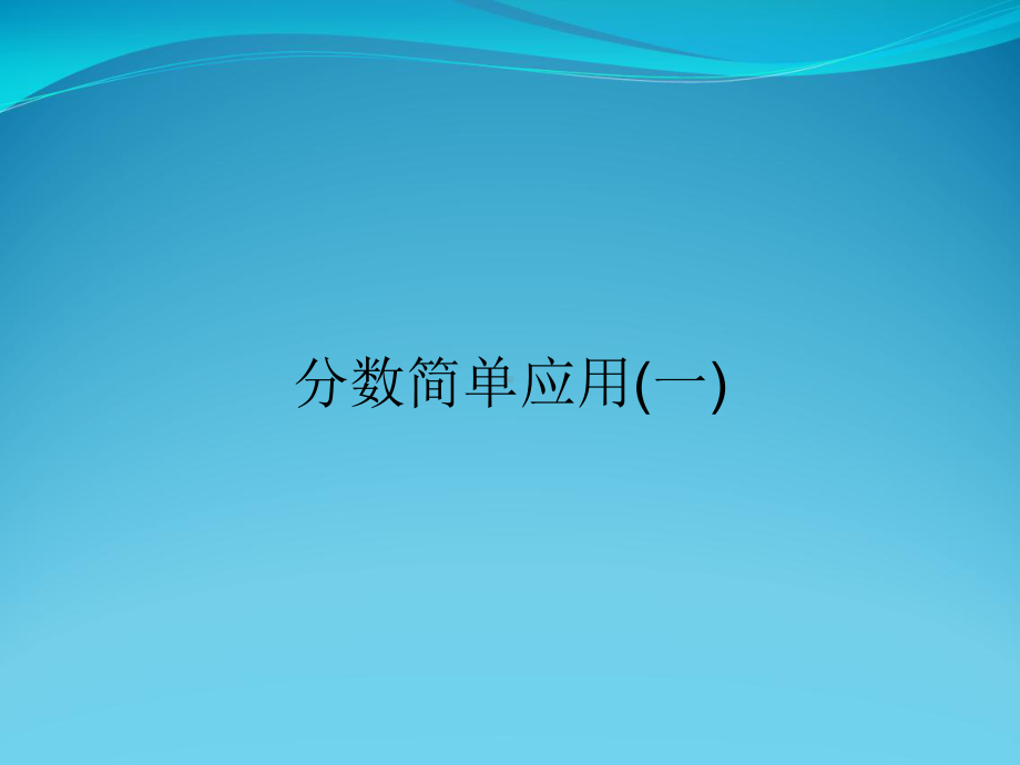 分数简单应用(一)课件.ppt_第1页