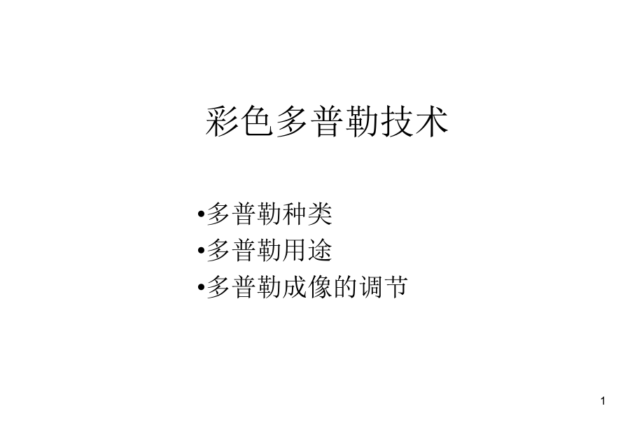 彩色多普勒技术课件.ppt_第1页