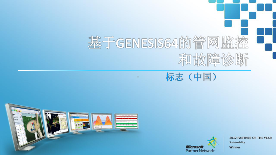 基于GENESIS64的管网监控课件.ppt_第1页