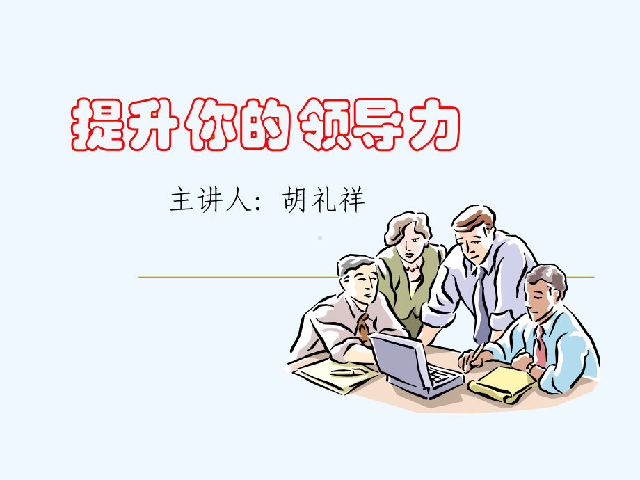 如何提升你的领导力课件.ppt_第1页