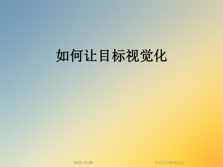 如何让目标视觉化课件.ppt_第1页