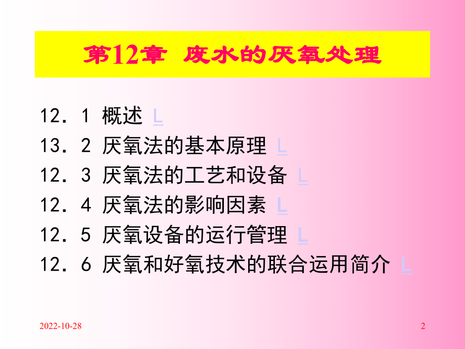 废水的厌氧处理讲义课件.ppt_第2页