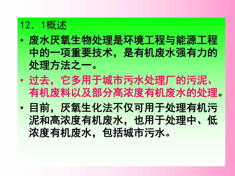 废水的厌氧处理讲义课件.ppt_第3页