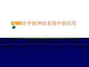 弥散加权成像在中枢神经系统中的应用课件.ppt