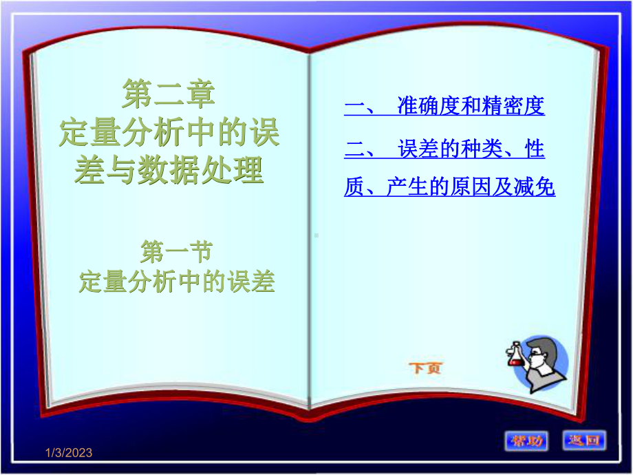 分析化学误差课件.ppt_第1页