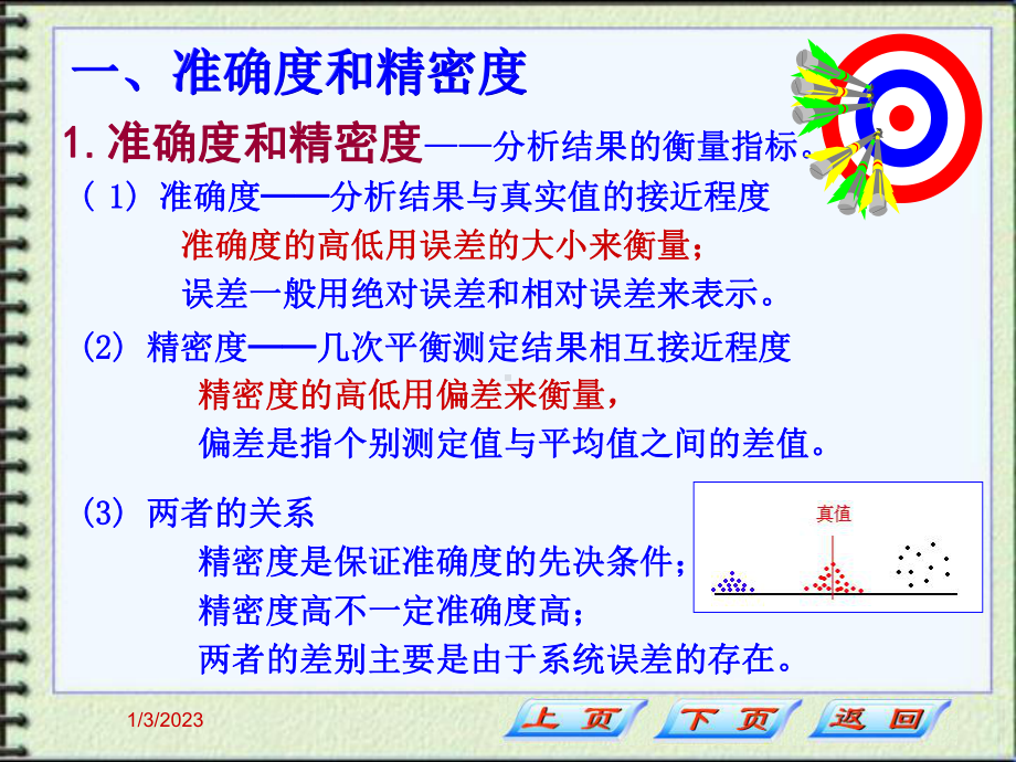 分析化学误差课件.ppt_第2页