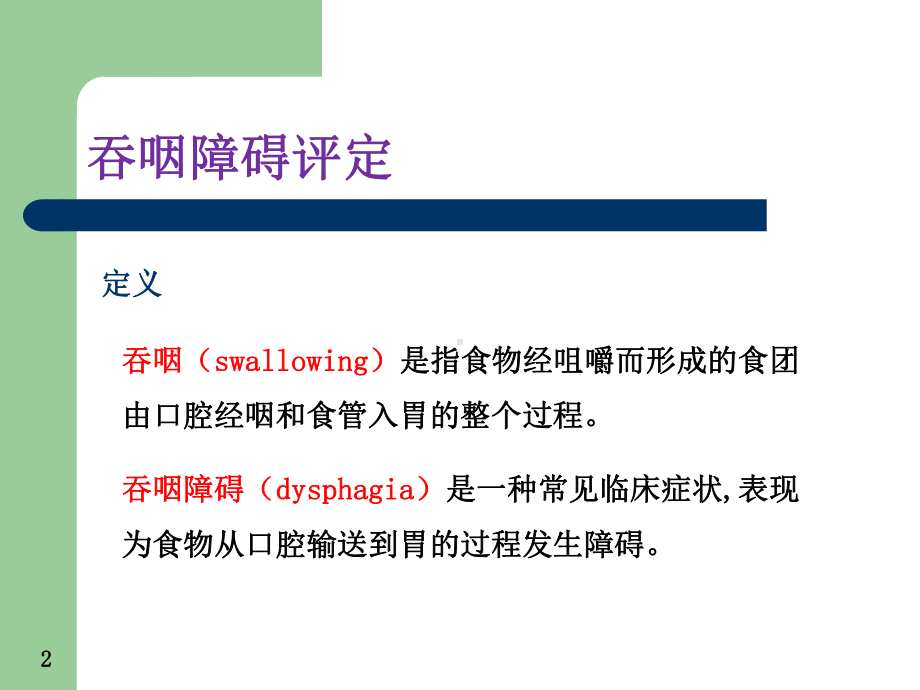 吞咽功能评定课件.ppt_第2页