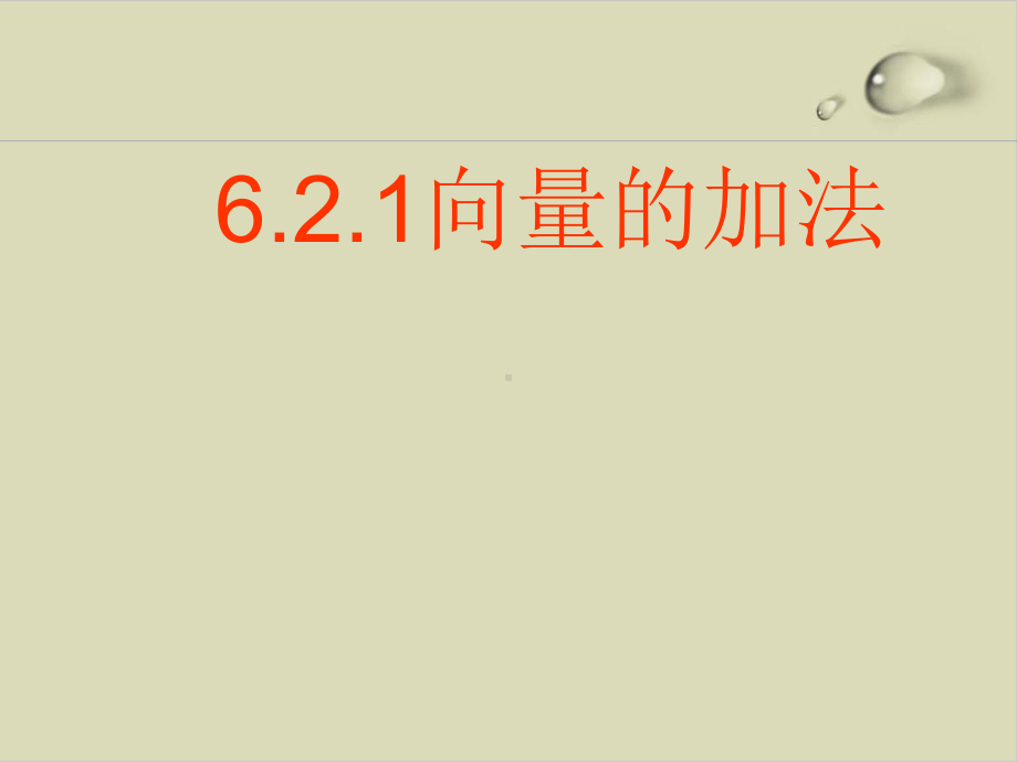 向量的加法—人教版高中数学新教材必修二册优秀课件.ppt_第1页