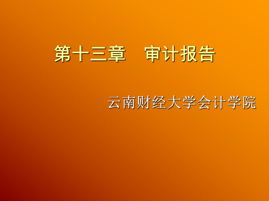 审计报告的定义与基本结构(-48张)课件.ppt_第1页