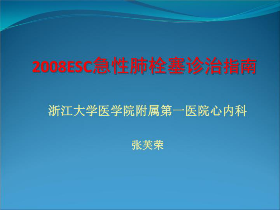 急性肺栓塞诊断与治疗指南共47张课件.ppt_第1页