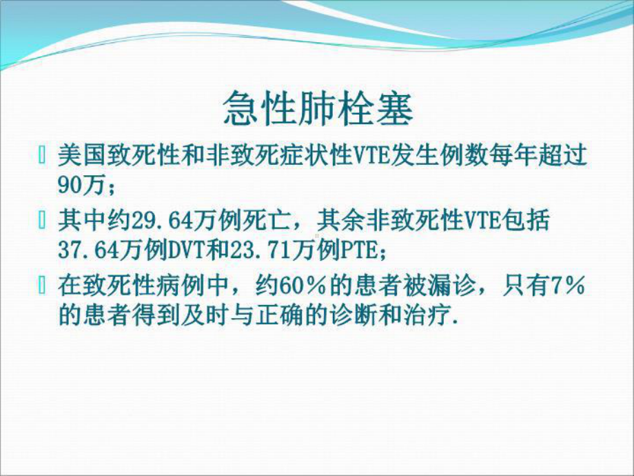 急性肺栓塞诊断与治疗指南共47张课件.ppt_第3页