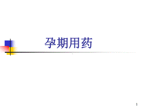 妊娠用药课件.ppt