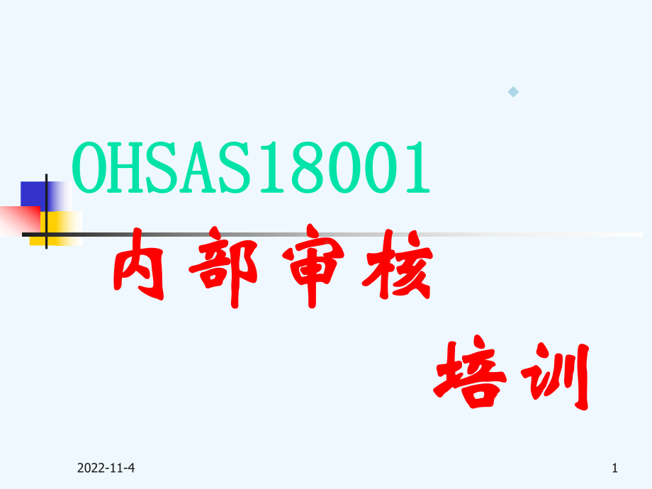 内部审核培训讲义-内部审核培训术语与概念内部审核的流程(-127)-课件.ppt_第1页