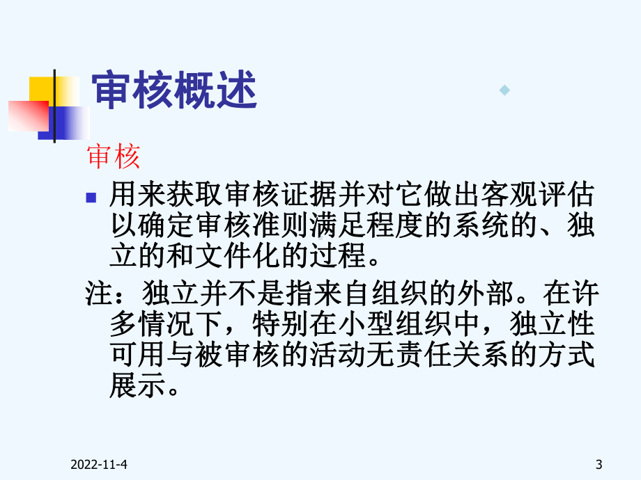 内部审核培训讲义-内部审核培训术语与概念内部审核的流程(-127)-课件.ppt_第3页