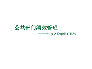 公共部门绩效管理课件-2.ppt