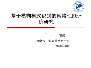 基于模糊模式识别的网络性能评课件.ppt