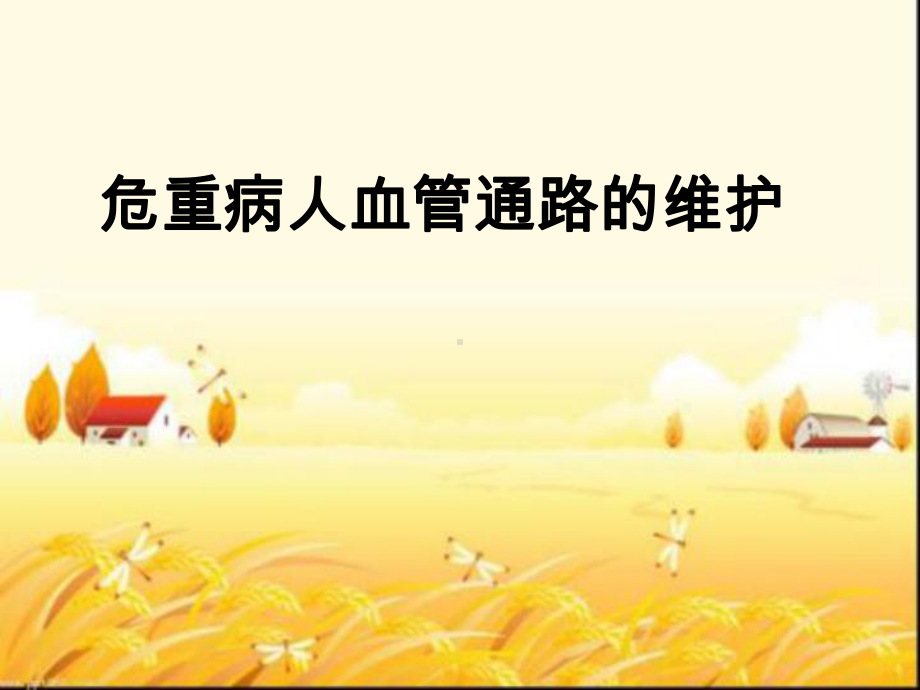 危重病人血管通路的维护课件.ppt_第1页