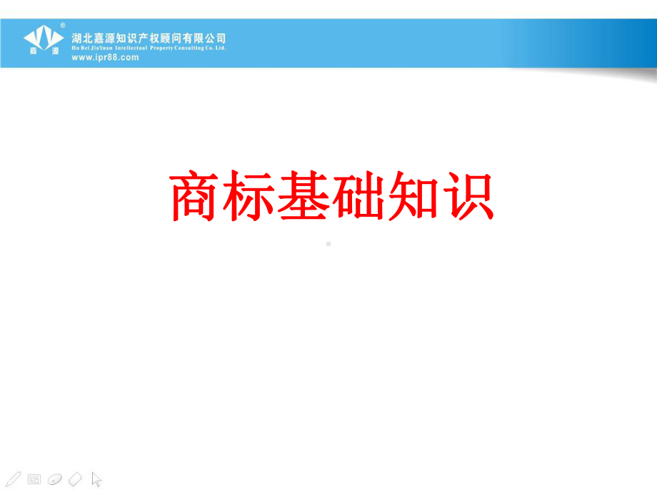 品牌保护之三商标和重要性课件.ppt_第1页