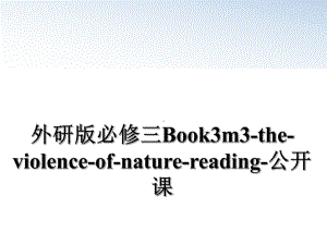 外研版必修三Book3m3-the-violence-of-nature-reading-公开课课件.ppt