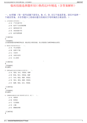 临床技能选择题库切口换药近5年精选（含答案解析）.pdf