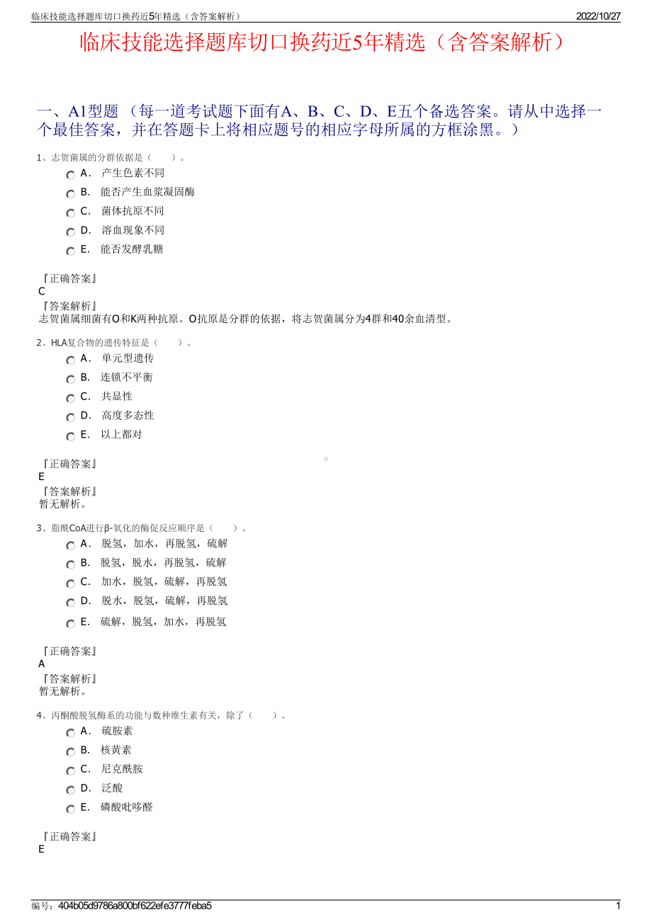 临床技能选择题库切口换药近5年精选（含答案解析）.pdf_第1页