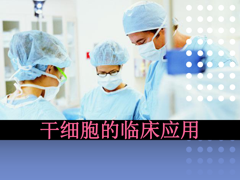 干细胞的临床应用医学课件.ppt_第1页