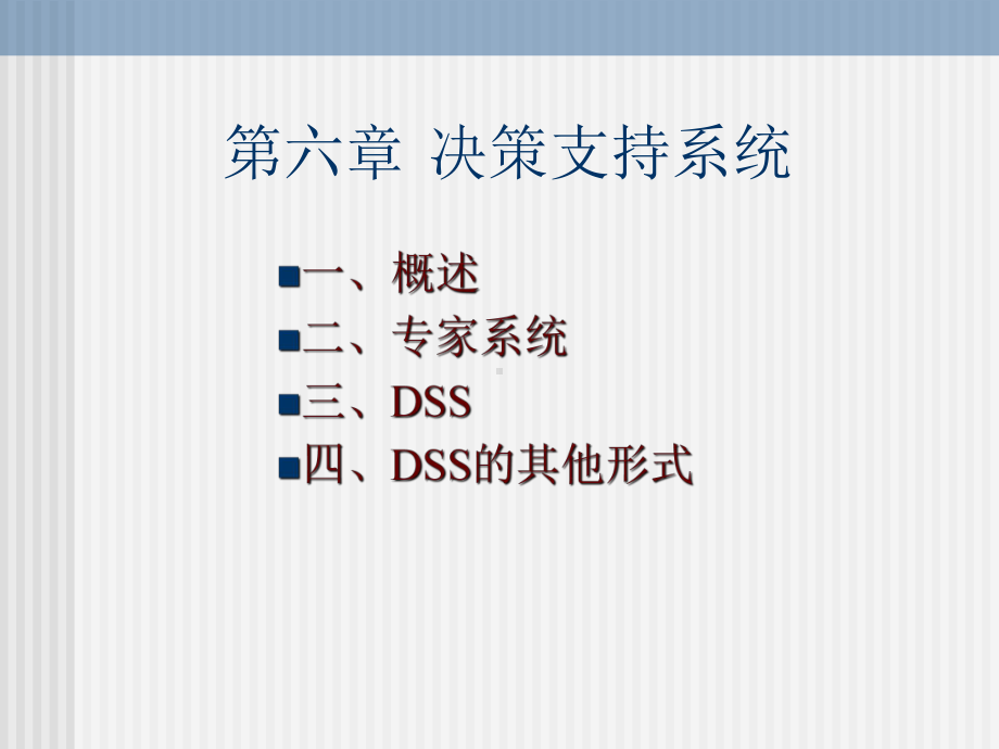 决策支持系统课件.ppt_第1页