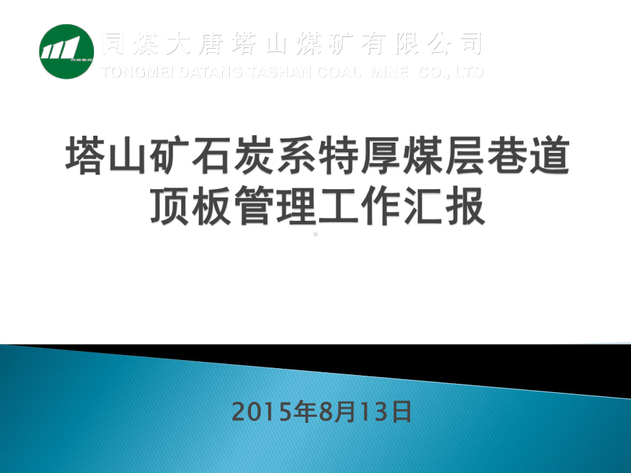 塔山矿顶板管理工作汇报课件.pptx_第1页