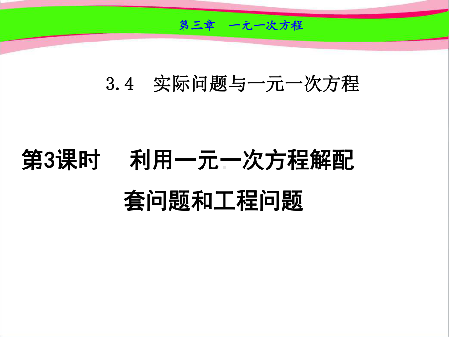 利用一元一次方程解配套问题和工程问题-优质-公开课课件.ppt_第1页