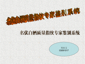 名优白酒质量指纹专家鉴别系统课件.ppt