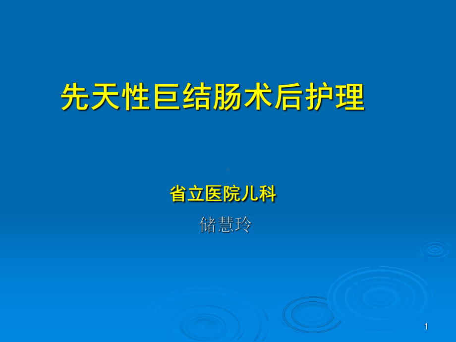 先天性巨结肠术后护理课件.ppt_第1页