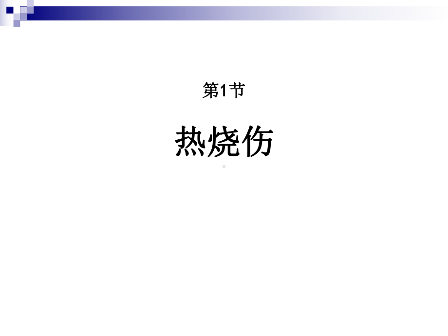 外科学烧伤和冻伤课件.ppt_第2页